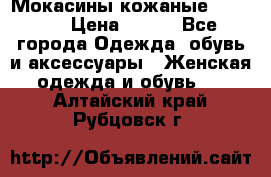  Мокасины кожаные 38,5-39 › Цена ­ 800 - Все города Одежда, обувь и аксессуары » Женская одежда и обувь   . Алтайский край,Рубцовск г.